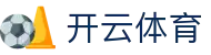 开云体育APP下载 - KAIYUN SPORTS极速安装_多平台支持